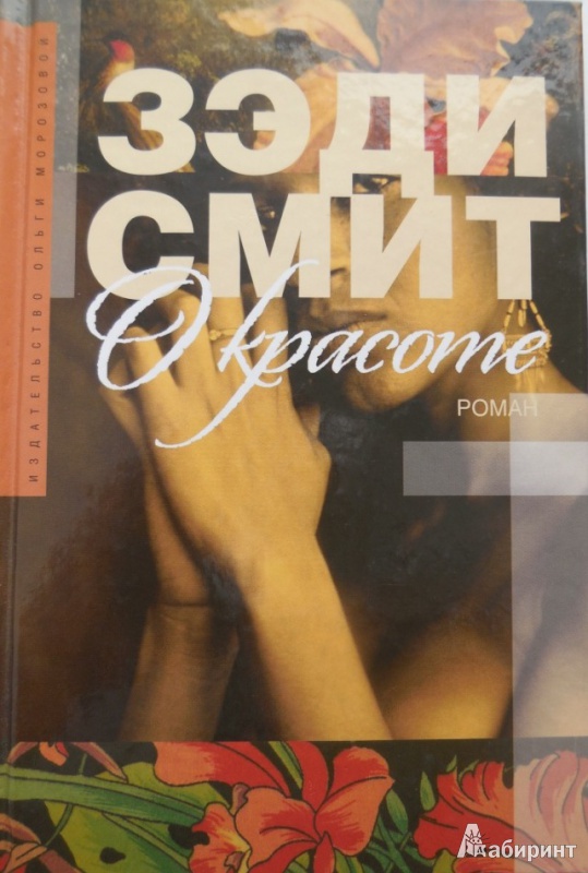 Зэди Смит. О красоте